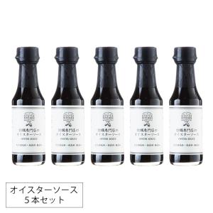 牡蠣専門店のオイスターソース 5本セット 広島産 150ml オイスター オイスターキッチン マルイチ商店 スペイン料理 調味料 グルメ ギフト お中元 お歳暮 正規品｜セレクトショップ NUTS