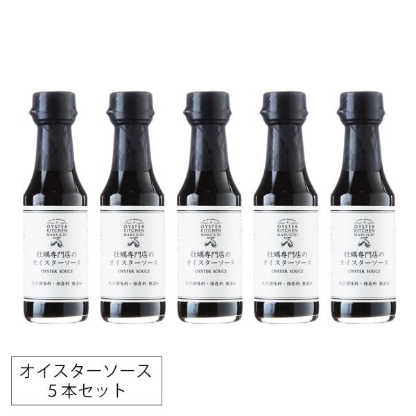 牡蠣専門店のオイスターソース 5本セット 広島産 150ml オイスター オイスターキッチン マルイ...