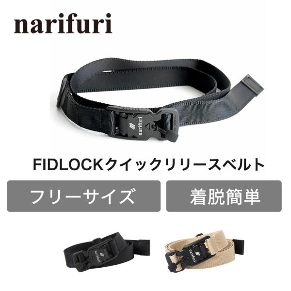 ナリフリ narifuri クイックリリースベルト FIDLOCK 無段階調節 穴無し メンズ 着脱...