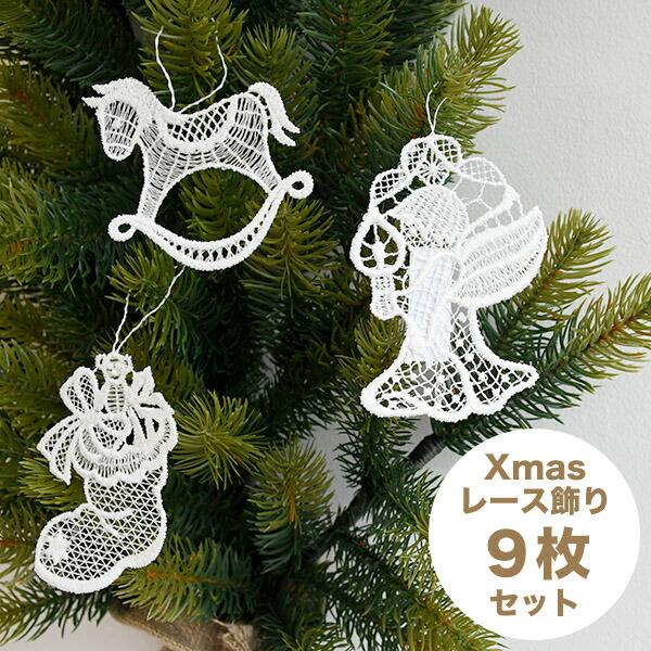 【メール便対応商品 2点まで】プラウエンレースのクリスマス飾り 9枚セット クリスマスオーナメント ...