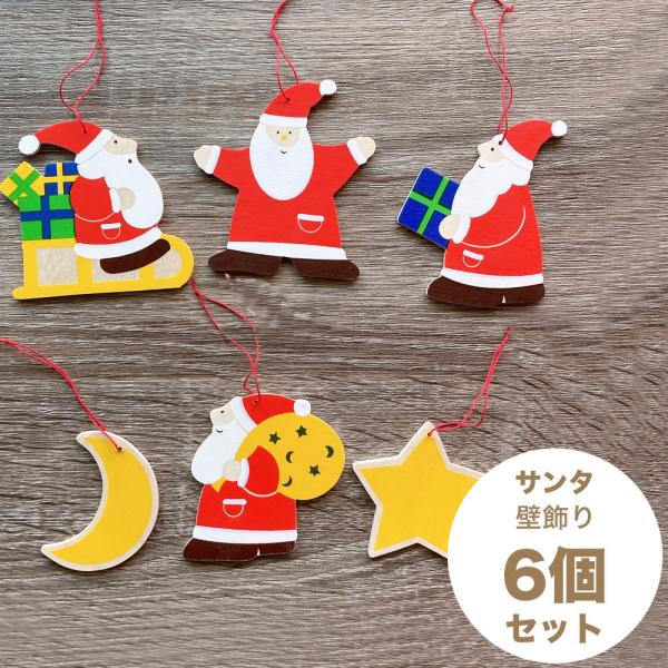 ドイツ製 木製サンタオーナメント 6点セット ミニチュアオーナメント エルツ地方 ザイフェン 壁飾り...