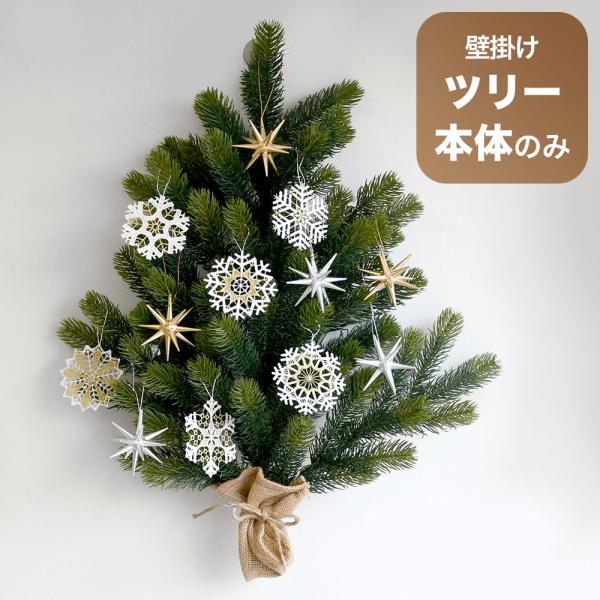 壁掛け式  クリスマスツリー RSグローバルトレード社 壁掛式 省スペース 正規品 （オーナメント別...