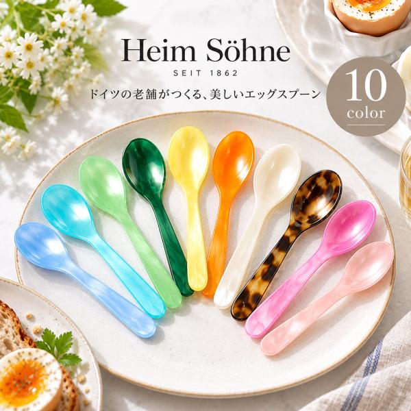デザートスプーン ハイムゾーネ エッグスプーン 全10色 Heim Sohne カラフル 軽量 アク...