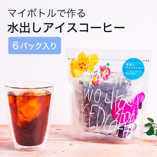 水出しアイスコーヒー おしゃれ プレゼント バック入り パック入り 5包入り フェアトレード  Ar...