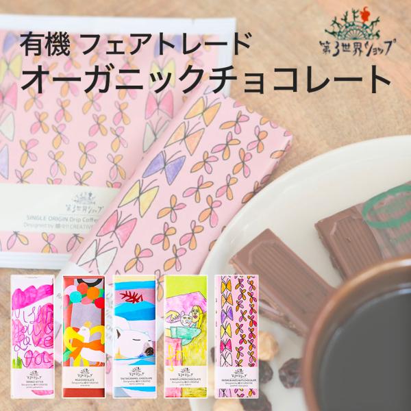 チョコレート フェアトレード 有機チョコレート オーガニック ミルク ビター 高カカオ オレンジ キ...