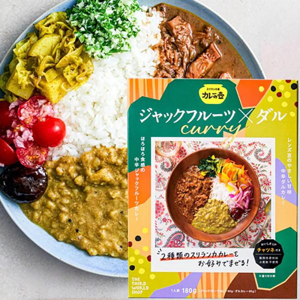 カレーの壺 レトルト 1人前  中辛【ジャックフルーツカレー×ダルカレー】チャツネ入り スパイスカレ...