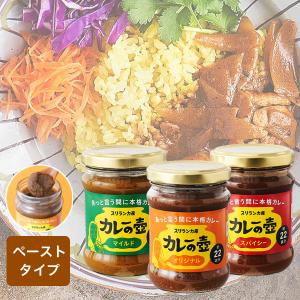 カレーの壺 オリジナル マイルド スパイシー カレーペースト スパイスカレー スリランカ産 22皿分 スリランカカレー グルテンフリー 無添加 本格 グルメ ギフト