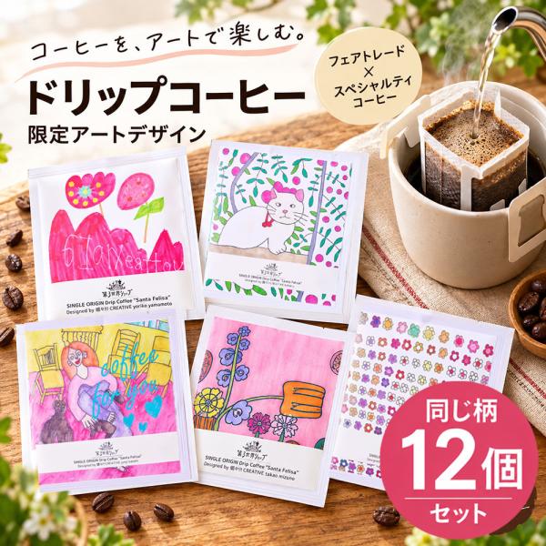爆買 ドリップコーヒー 12袋 12杯分 セット 選べる 全5種類 アートデザイン ドリップバッグ ...