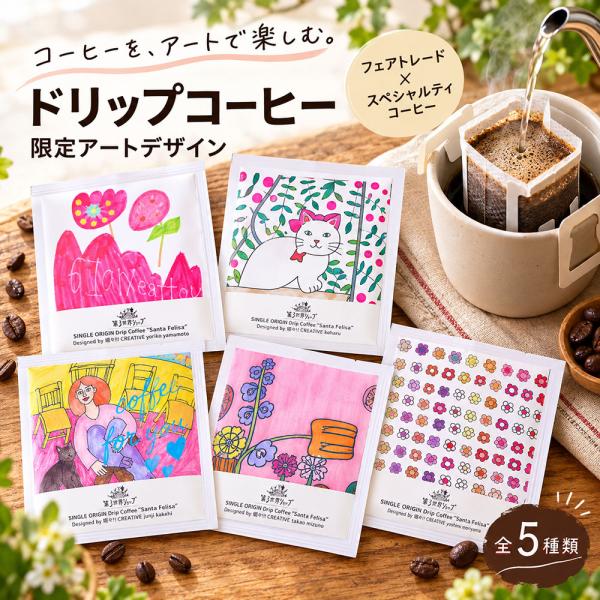 爆買 ドリップコーヒー 1袋 1杯分 選べる アートデザイン ドリップバッグ コーヒー 個包装 おし...