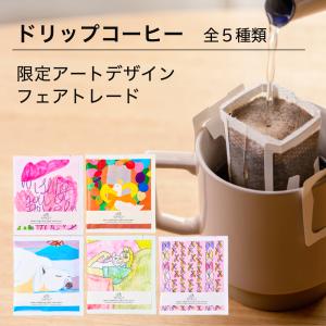 ドリップコーヒー ギフト フェアトレード 深煎り アートデザイン 限定 小分け Studio COOCA グアテマラ最高等級SHB 第3世界ショップ 【メール便10点まで】