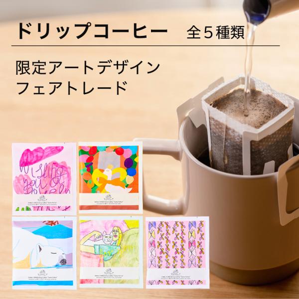 ドリップコーヒー ギフト フェアトレード 深煎り アートデザイン 限定 小分け Studio COO...