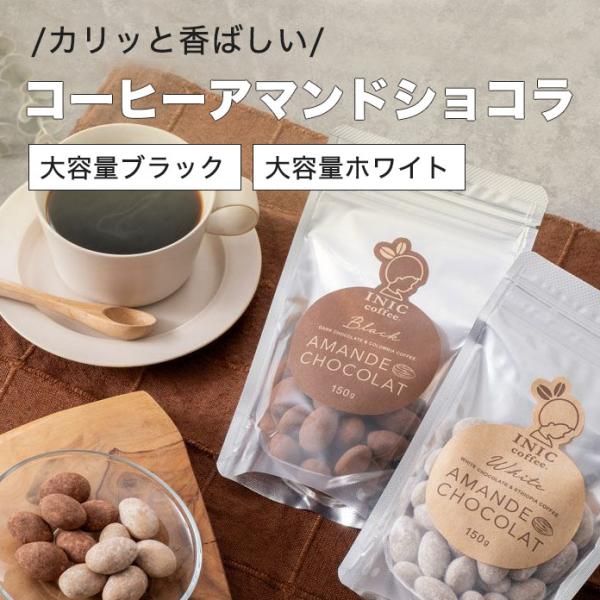 コーヒーアマンドショコラ 【ブラック｜ホワイト】 チョコレート イニックコーヒー AMANDE CH...