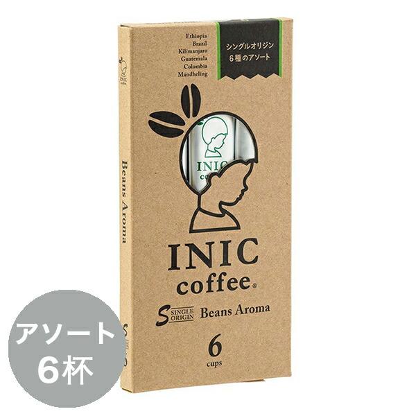 イニックコーヒー【ビーンズアロマ 6杯分】INIC coffee メール便対応商品 4点まで