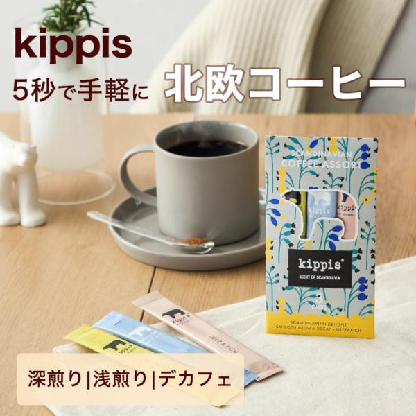 イニックコーヒー ギフト 【kippis キッピス コーヒーアソート 3杯分】 INIC coffe...