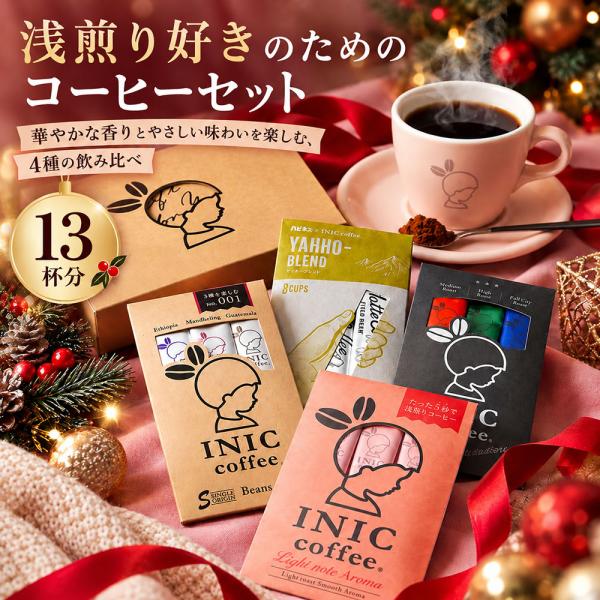 爆買 【11月上旬入荷予定】 イニックコーヒー ギフト アソートセット 浅煎り クリスマス 詰め合わ...