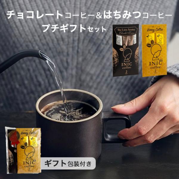 イニックコーヒー【リュクスアロマ2杯分 ハニーコーヒー 2杯分】INIC coffee メール便対応...