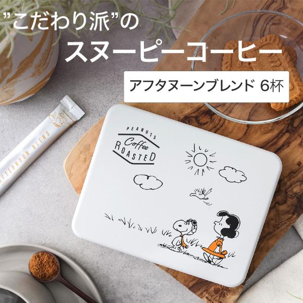 イニックコーヒー ギフト スヌーピー PEANUTS 缶入り 【ローステッド アフタヌーンブレンド ...