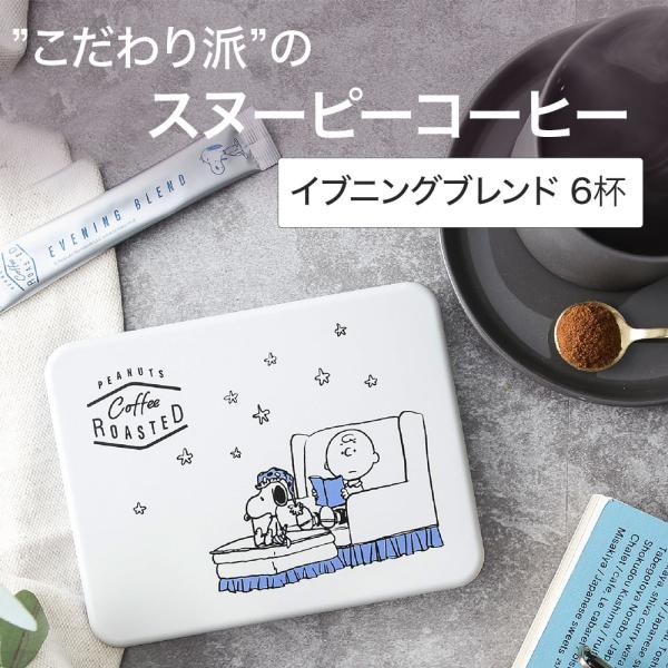 イニックコーヒー ギフト スヌーピー PEANUTS 缶入り 【ローステッド イブニングブレンド 6...