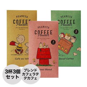 イニックコーヒー ギフト スヌーピー PEANUTS 【3つセット オリジナルブレンド カフェオレ デカフェ 各3杯】INIC coffee メール便対応3点まで｜nuts