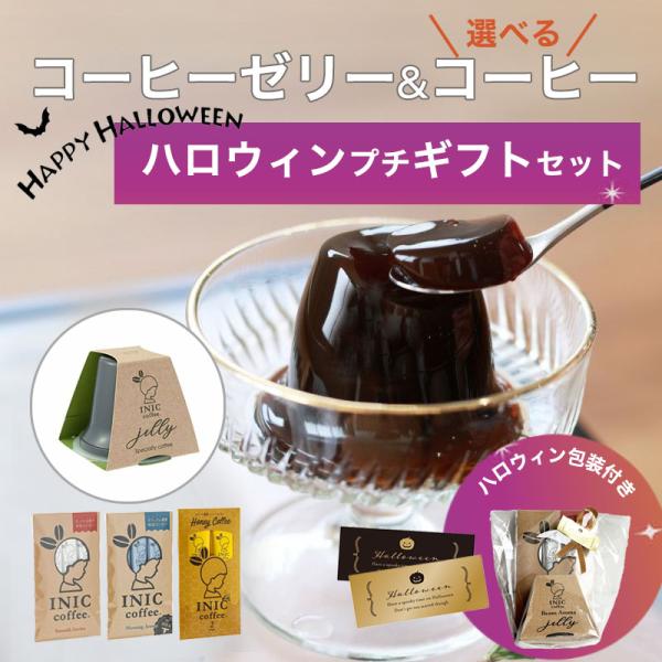 ハロウィンギフト コーヒースイーツ プチギフト イニックコーヒーゼリーと選べるコーヒーセット 詰め合...
