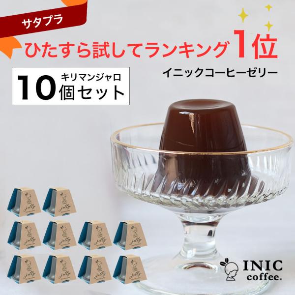 【賞味期限(2026/2/1)間近のため20%OFF】コーヒーゼリー イニックコーヒーゼリー 10個...