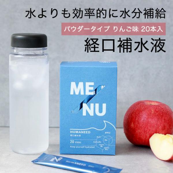 経口補水液 パウダータイプ ME/NU メニュー 500ml用 HUMANEED APPLE アップ...