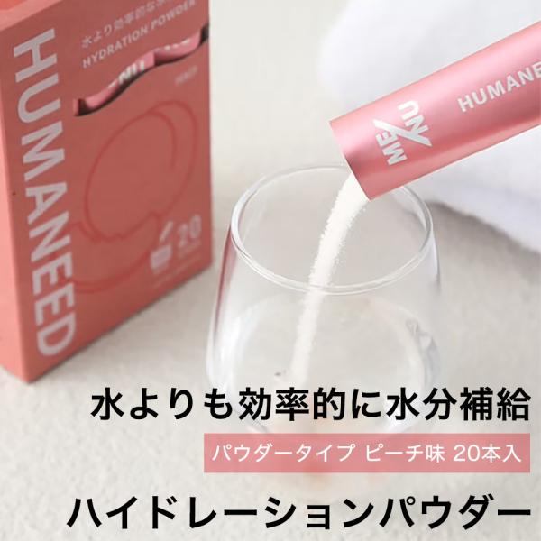 ハイドレーションパウダー スポーツドリンク パウダータイプ 500ml HUMANEED PEACH...
