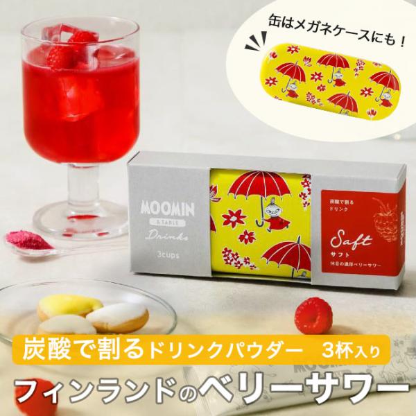ベリーサワー パウダー ムーミン ミー サフト スウェーデン ドリンクパウダー 炭酸で割る すぐ溶け...