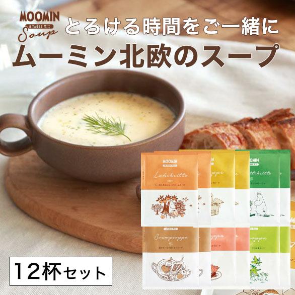 ムーミン&amp;テーブル 北欧スープ MOOMIN ギフト 【6種類セット 12杯分】 サーモン エビ ほ...