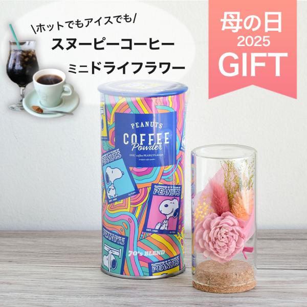 母の日 ギフト スヌーピーコーヒーとお花の詰め合わせセット 深煎り 詰め合わせ イニックコーヒー ド...