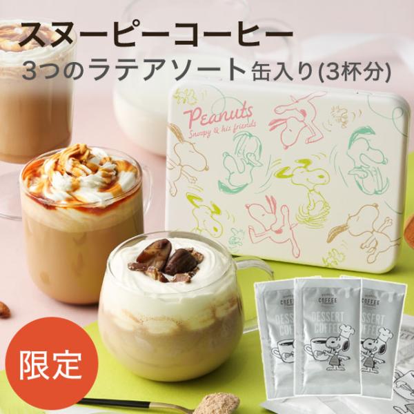 イニックコーヒー ギフト スヌーピー PEANUTS 缶入り 【デザートコーヒーアソート 3杯分】 ...