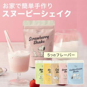 スヌーピードリンク シェイク スムージー アイス 手作り ギフト ストロベリー 抹茶 コーヒー クッキー＆クリーム マンゴー 【メール便6点まで】