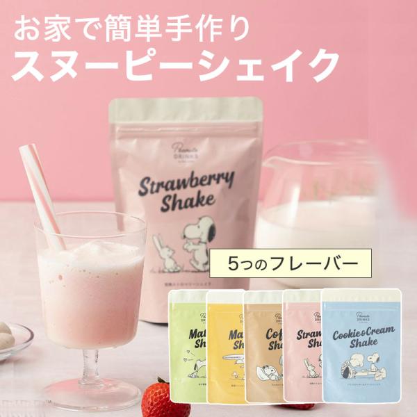 スヌーピードリンク シェイク スムージー アイス 手作り ギフト ストロベリー 抹茶 コーヒー クッ...