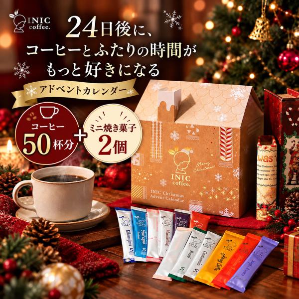 【11月上旬入荷予定】 INIC coffee アドベントカレンダー 2026 コーヒー クリスマス...