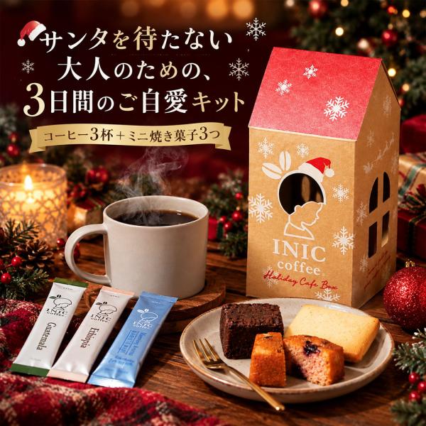 【11月上旬入荷予定】 INIC coffee クリスマス ご自愛キット コーヒー 焼き菓子 3日間...