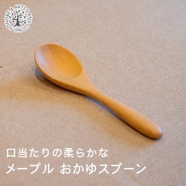 木のスプーン メープル おかゆスプーン 木製 カトラリー 薗部産業 ウレタン塗装 楓 かえで 口当た...