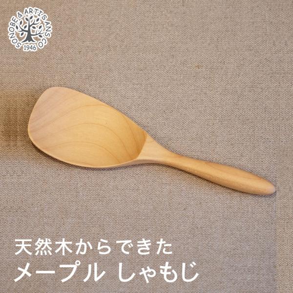 木のしゃもじ メープル 木製 天然木 薗部産業 konomi クラフトの実 ウレタン塗装 楓 かえで...