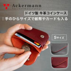 爆買 アッカーマン 牛革 カーフ コインケース Sサイズ ドイツ製 A43-L 財布 カードも入るコインケース 小銭入れ Ackermann pago