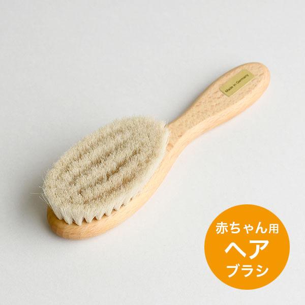 ケラー 【赤ちゃん用ヘアブラシ】 ドイツ製 ケラー社 Keller BKE002  ベビーブラシ【正...