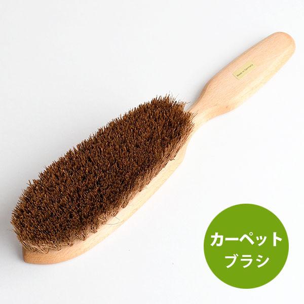 ケラー 【カーペットブラシ】 ドイツ製 ブナ×ココナッツファイバー 絨毯 ソファ 用ブラシ ケラー社...