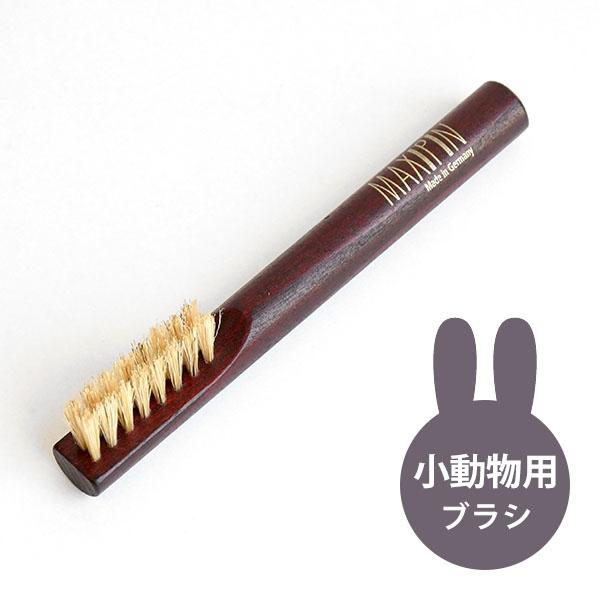 小動物用スティックブラシ MAXIPIN ソフト 子犬 猫 ウサギ ドイツ製 ブナ×豚毛 ケラー社 ...