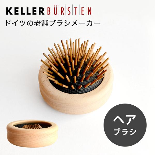 ケラー ヘアブラシ BAGGY ドイツ製 ブナ 木製ピン ケラー社 Buerstenfabrik K...