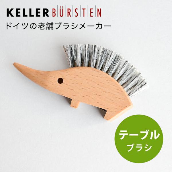 テーブルブラシ ケラー ハリネズミ パン屑用ブラシ ドイツ製 ブナ ヤギ毛(短) ケラー社 かわいい...