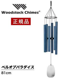 ウィンドチャイム ベルオブパラダイスの音色 BPMPB ウッドストックチャイムス WOODSTOCK CHIMES