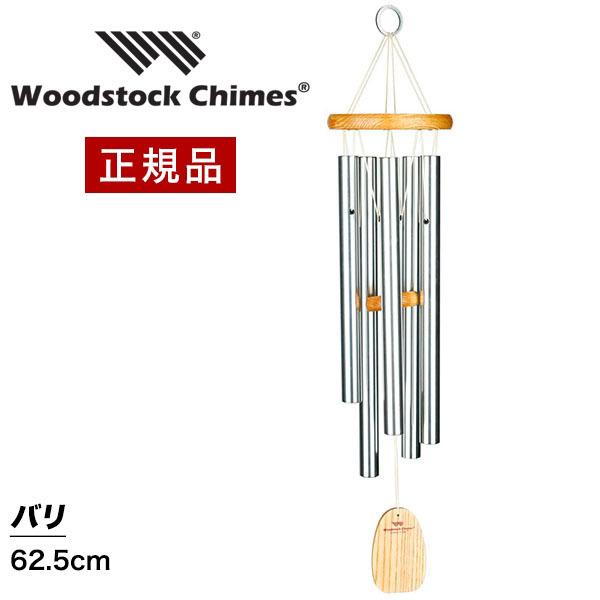 ウィンドチャイム バリの音色 BWS ウッドストックチャイムス WOODSTOCK CHIMES