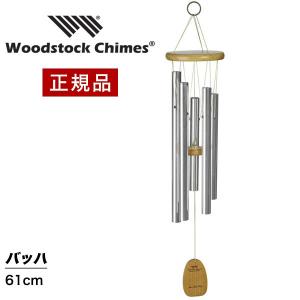 ウィンドチャイム バッハの音色 CBWSI ウッドストックチャイムス WOODSTOCK CHIMES｜nuts