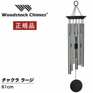 ウィンドチャイム チャクラ ラージ ウッドストックパーカッション社 PWS ウッドストックチャイム WOODSTOCK CHIMES 風水  風鈴 オーケストラ 正規品｜nuts