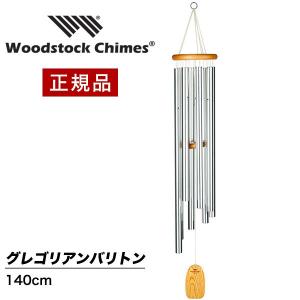 ウィンドチャイム グレゴリアンバリトンの音色 GBS ウッドストックチャイムス WOODSTOCK CHIMES｜nuts