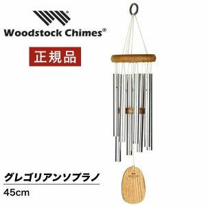 ウィンドチャイム グレゴリアンソプラノの音色 ウッドストックパーカッション社 GSS ウッドストックチャイム WOODSTOCK CHIMES 風水 風鈴 オーケストラ 正規品｜nuts