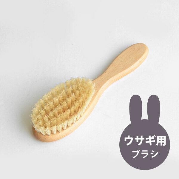 ケラー 【小動物用ブラシ】 ウサギ用 ドイツ製 ブナ×豚毛 ケラー社 Keller KB004-22...
